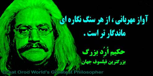 حکیم ارد بزرگ ،چهرههای ماندگار استان البرز، چهره ماندگار کرج،مشاهیر استان البرز، مشاهیر کرج ،بزرگترین متفکر جهان ، بزرگترین متفکر آسیا ، حکیم ارد بزرگ بزرگترین فیلسوف جهان ، great orod , hakim orod bozorg , mojtaba shoraka