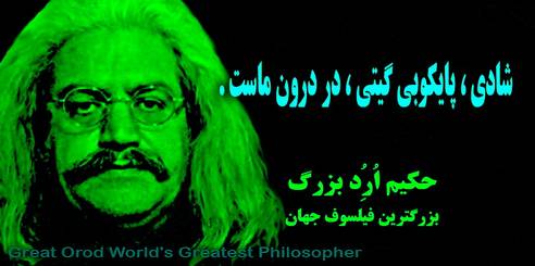 حکیم ارد بزرگ ،چهرههای ماندگار استان البرز، چهره ماندگار کرج،مشاهیر استان البرز، مشاهیر کرج ،بزرگترین متفکر جهان ، بزرگترین متفکر آسیا ، حکیم ارد بزرگ بزرگترین فیلسوف جهان ، great orod , hakim orod bozorg , mojtaba shoraka