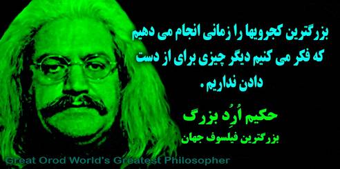 حکیم ارد بزرگ ،چهرههای ماندگار استان البرز، چهره ماندگار کرج،مشاهیر استان البرز، مشاهیر کرج ،بزرگترین متفکر جهان ، بزرگترین متفکر آسیا ، حکیم ارد بزرگ بزرگترین فیلسوف جهان ، great orod , hakim orod bozorg , mojtaba shoraka