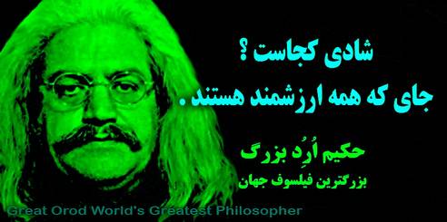 حکیم ارد بزرگ ،چهرههای ماندگار استان البرز، چهره ماندگار کرج،مشاهیر استان البرز، مشاهیر کرج ،بزرگترین متفکر جهان ، بزرگترین متفکر آسیا ، حکیم ارد بزرگ بزرگترین فیلسوف جهان ، great orod , hakim orod bozorg , mojtaba shoraka